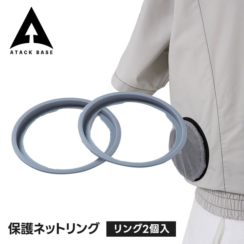 アタックベース 空調風神服 ファンガード 保護ネット用リング 保護ネット フィルター 空調服部品 屋外作業 虫よけネット 保護ネットセット 保護ネットリング