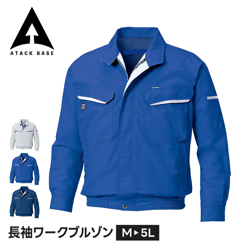 アタックベース 長袖 作業服 作業着 ブルゾン メンズ レディース 春 夏 軽量 ポリエステル 仕事着 ユニフォーム 現場 工場 建築 土木 農業 DIY ワークブルゾン