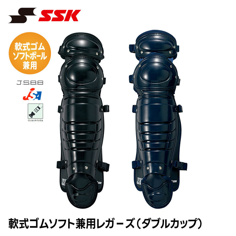 SSK 野球 軟式用 レガース ダブルカップ ソフトボール用 キャッチャー防具 プロテクター 捕手用 すね当て 脛当て 女子 ソフトボール エスエスケイ 軟式 cnsl1200