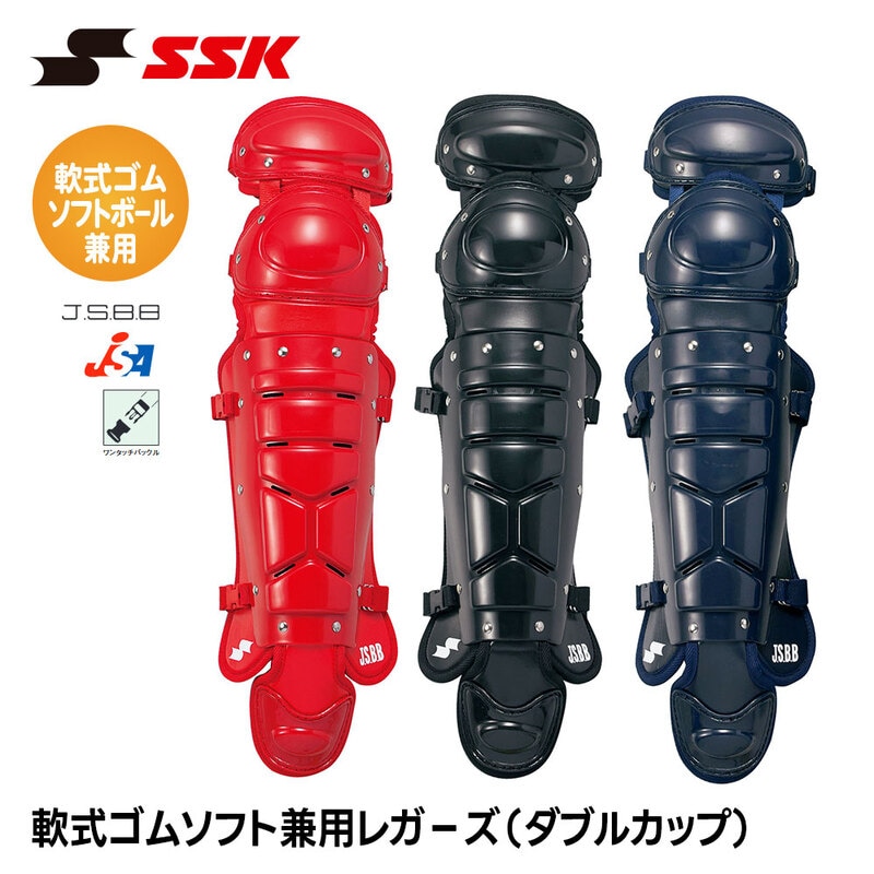 SSK 野球 軟式 ソフトボール 兼用 レガース ダブルカップ キャッチャー防具 プロテクター 捕手用 すね当て 脛当て 軟式 女子 エスエスケイ cnsl2000