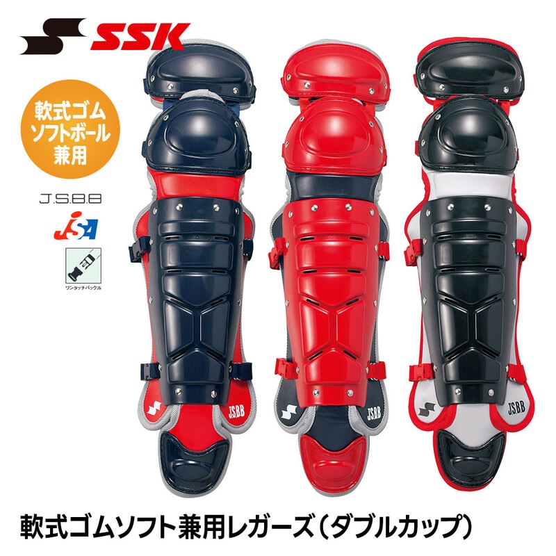 SSK 野球 軟式 ソフトボール 兼用 レガース ダブルカップ キャッチャー防具 プロテクター 捕手用 すね当て 脛当て 女子 エスエスケイ cnsl2400c