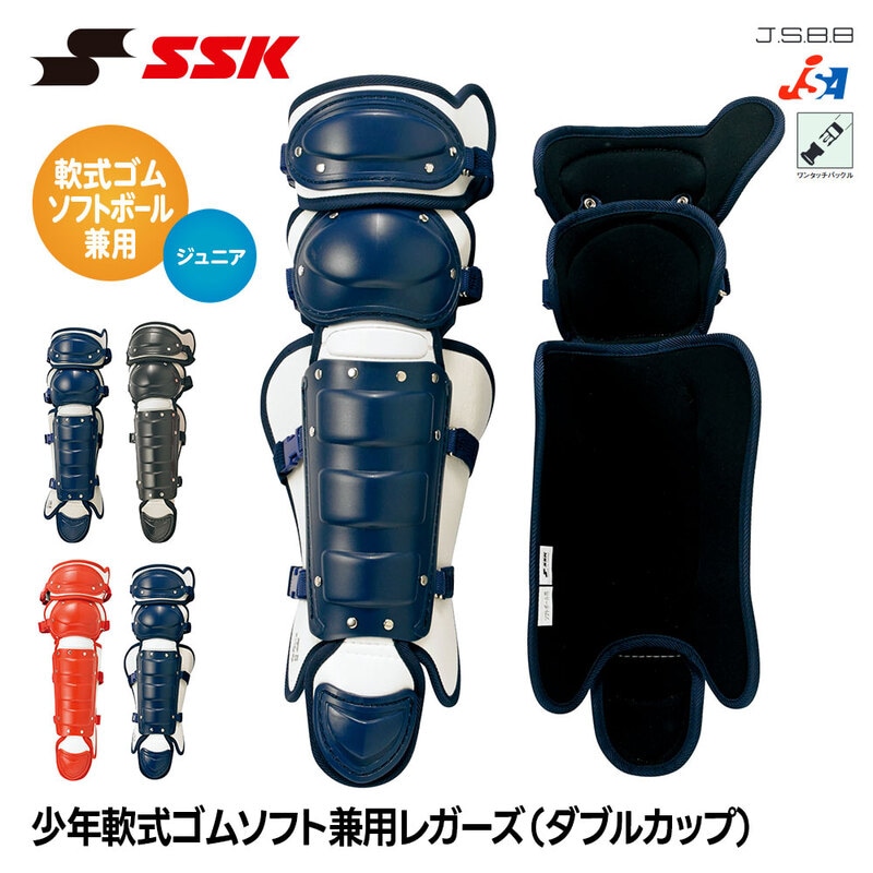 SSK 野球 ジュニア 軟式 ソフトボール 兼用 レガース ダブルカップ キャッチャー防具 プロテクター 捕手 すね当て 脛当て キッズ 小学生 エスエスケイ cnslj110c