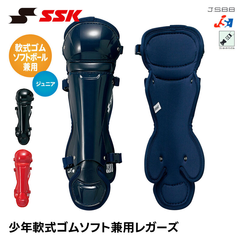 SSK 野球 ジュニア 軟式 ソフトボール 兼用 レガース ダブルカップ キャッチャー防具 プロテクター 捕手 すね当て 脛当て キッズ 小学生 エスエスケイ cnslj120