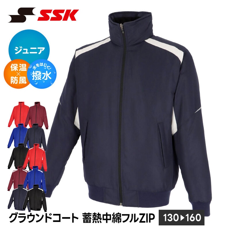 SSK 野球 ジュニア グラウンドコート 防寒 蓄熱 保温 中綿 フルジップ ジャケット キッズ アウター ブルゾン 上着 防寒着 スポーツウェア エスエスケイ bwg2558j