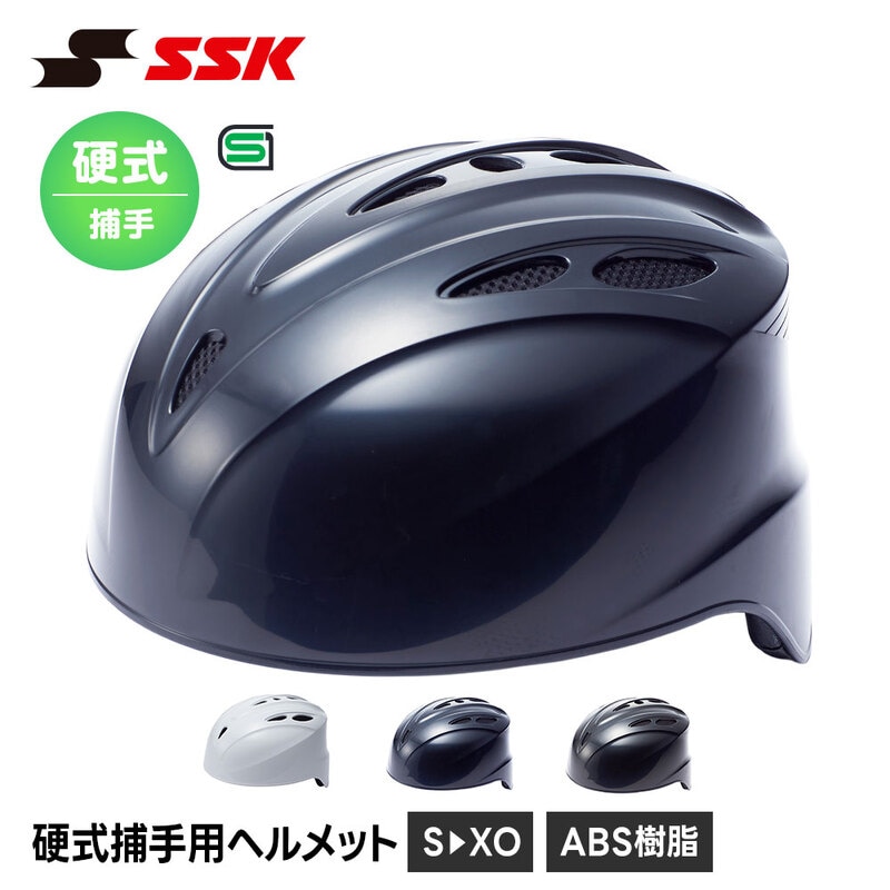 SSK 野球 硬式野球 ヘルメット 防具 捕手 硬式 キャッチャー ヒサシ付き 硬式用 高校生 一般 大人 高校野球 部活 草野球 社会人野球 軽量 エスエスケイ ch400