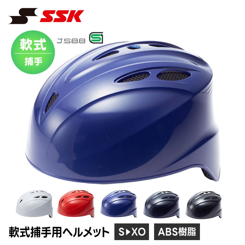 SSK 野球 軟式野球 ヘルメット 防具 捕手 軟式 キャッチャー ヒサシ付き 軟式用 高校生 一般 大人 高校野球 部活 草野球 社会人 軽量 エスエスケイ 軟式 ch410