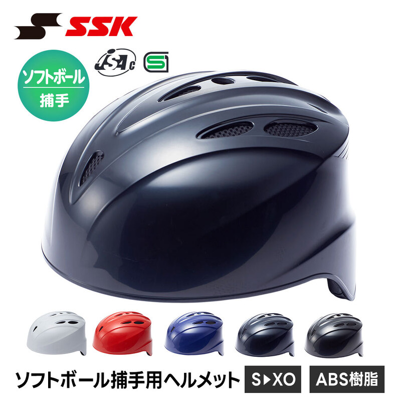 SSK 野球 ソフトボール ヘルメット 防具 捕手 キャッチャー ヒサシ付き ソフトボール用 高校生 一般 大人 女子 部活 草野球 軽量 エスエスケイ ch425