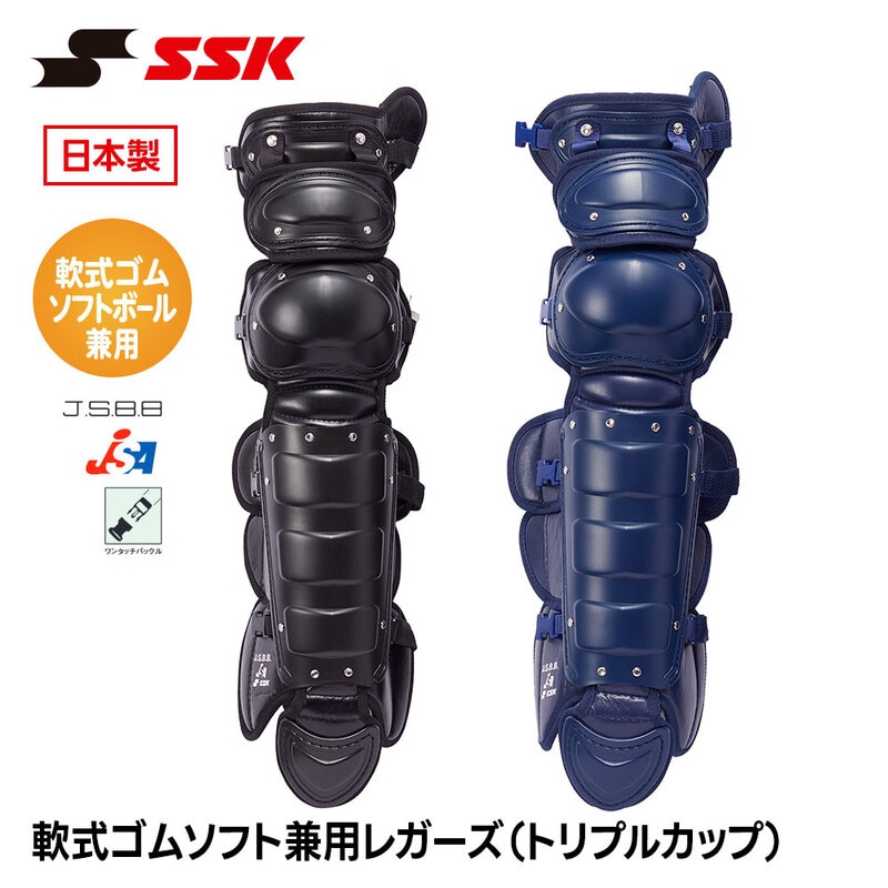 SSK 野球 軟式 ソフトボール レガース トリプルカップ 軟式ゴム用 キャッチャー防具 プロテクター 捕手用 すね当て 脛当て 女子 エスエスケイ cnsl1550