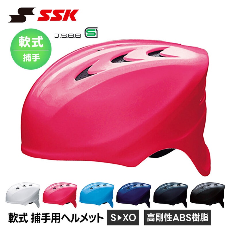 SSK 野球 軟式野球 ヘルメット 防具 捕手 軟式 キャッチャー ヒサシ付き 軟式用 高校生 一般 大人 高校野球 部活 草野球 社会人野球 軽量 エスエスケイ ch210