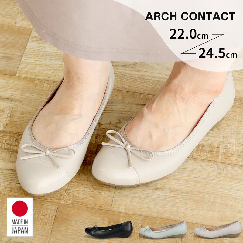 フラット/ぺたんこ2.5cmまでパンプス レディース ローヒール  痛くない リボン バレエシューズ 走れるパンプス 黒 ブラック グレー アーチコンタクト 日本製 39281