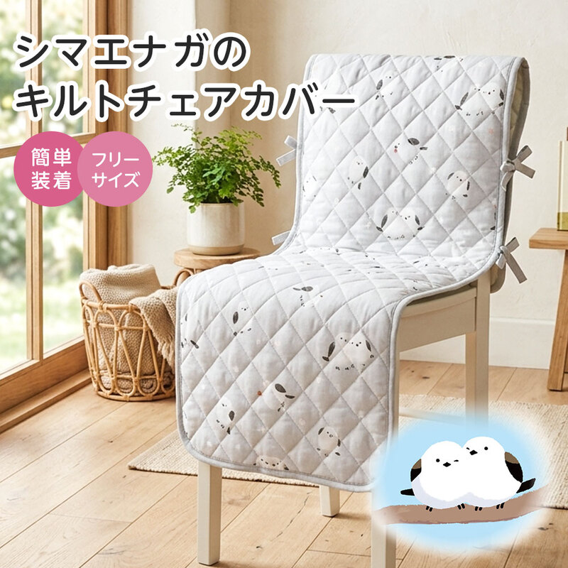 椅子カバー チェアカバー 一人掛け シマエナガ グッズ かわいい おしゃれ ポケット付き かけるだけ 背もたれ 洗える 可愛い キルティング 250