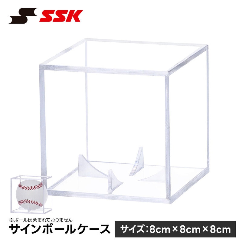 SSK 野球 サインボールケース ディスプレイケース アクリル コレクションケース 記念ボールケース クリア 8cm プレゼント ギフト エスエスケイ sbc18