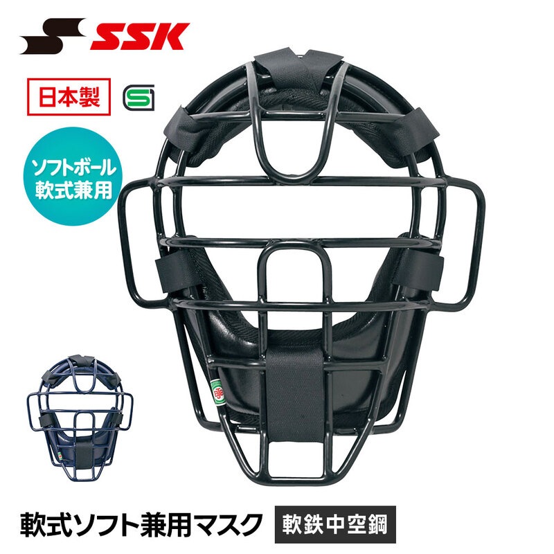SSK 野球 軟式 キャッチャーマスク ソフトボール 兼用 マスク 防具 大人 高校 大学 社会人 安全 怪我防止 頭部保護 女子 エスエスケイ cnsm1510s