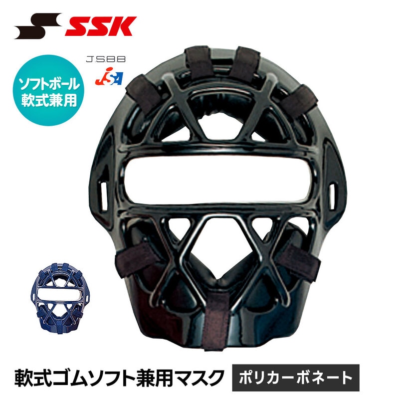 SSK 野球 軟式 キャッチャーマスク ソフトボール 兼用 マスク 防具 大人 高校 大学 社会人 安全 怪我防止 頭部保護 女子 エスエスケイ cnsm2010s