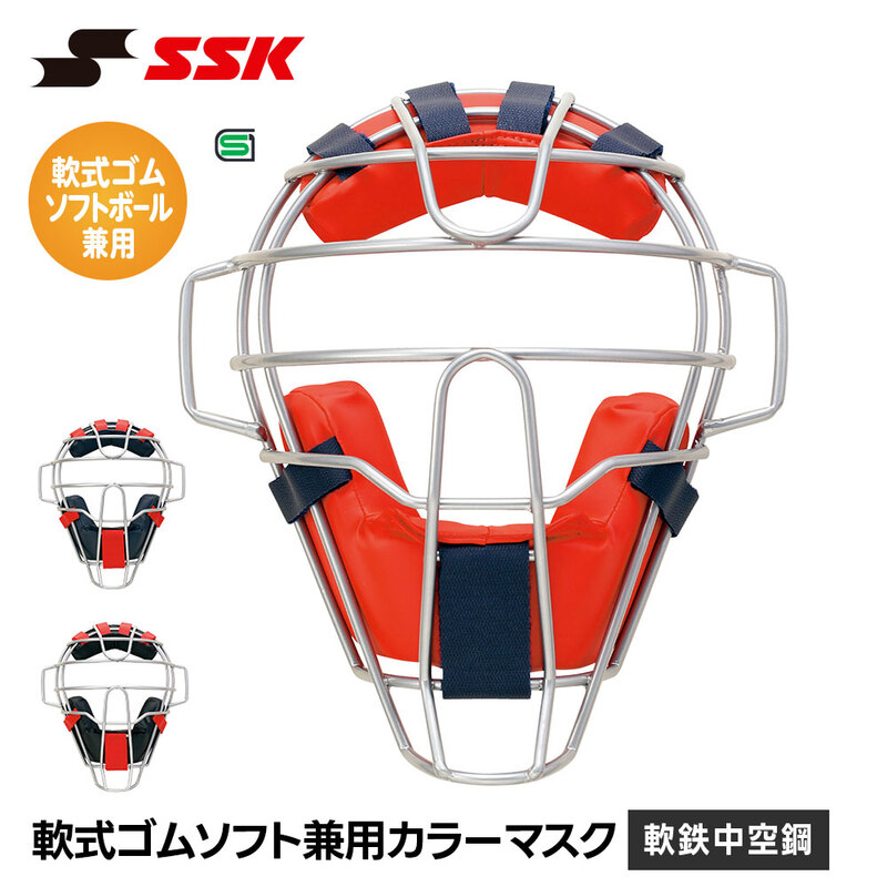 SSK 野球 軟式 キャッチャーマスク ソフトボール 兼用 カラーマスク 防具 軟式ゴム 大人 高校 大学 社会人 安全 怪我 頭部保護 女子 エスエスケイ cnsm2400cs
