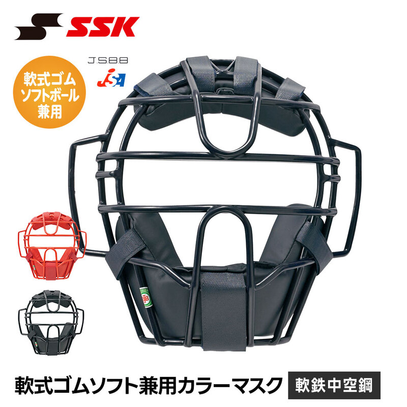 SSK 野球 軟式 キャッチャーマスク ソフトボール 兼用 マスク 防具 大人 高校 大学 社会人 安全 怪我防止 頭部保護 女子 エスエスケイ cnsm2500s