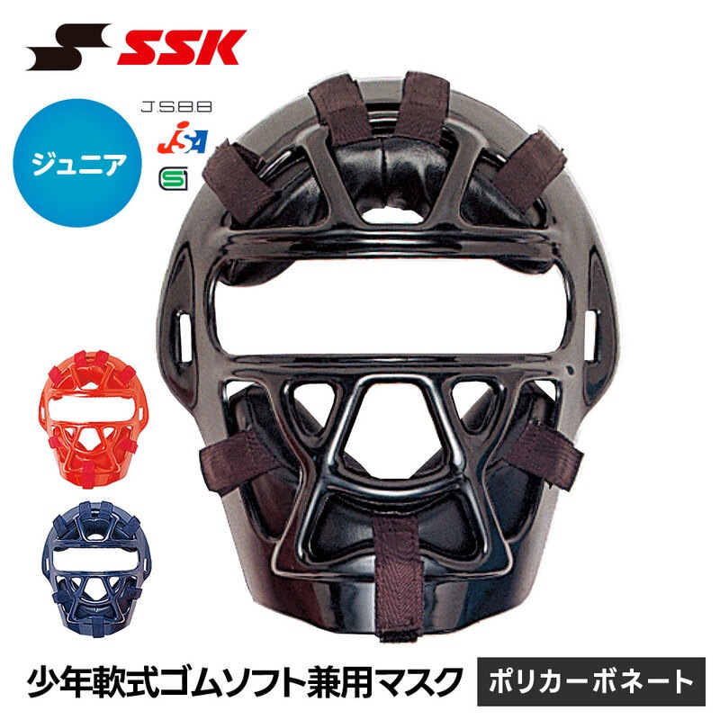 SSK 野球 軟式 キャッチャーマスク ソフトボール 兼用 マスク ジュニア 防具 日本製 少年 小学生 キッズ 安全 怪我防止 頭部保護 女子 エスエスケイ cnsmj1010s