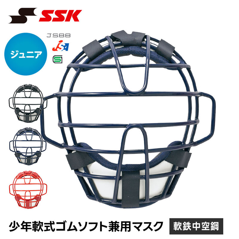 SSK 野球 軟式 キャッチャーマスク ソフトボール 兼用 マスク ジュニア 防具 日本製 少年 小学生 キッズ 安全 怪我防止 頭部保護 女子 エスエスケイ cnsmj110cs