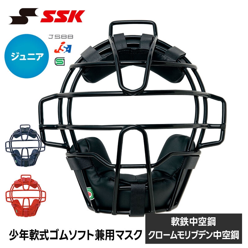 SSK 野球 軟式 キャッチャーマスク ソフトボール 兼用 マスク ジュニア 防具 少年 小学生 キッズ 安全 怪我防止 頭部保護 女子 エスエスケイ cnsmj2500s