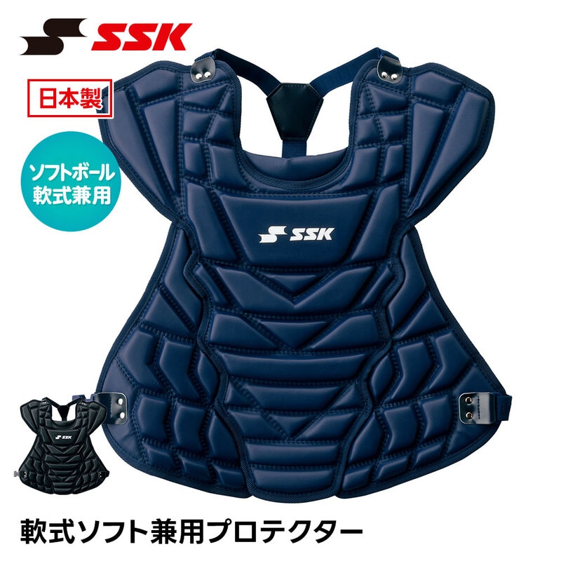 SSK 野球 軟式 プロテクター 捕手用 ソフトボール 兼用 日本製 捕手用プロテクター キャッチャー 防具 軟式ゴム 大人 一般 高校野球 女子 エスエスケイ cnsp1500