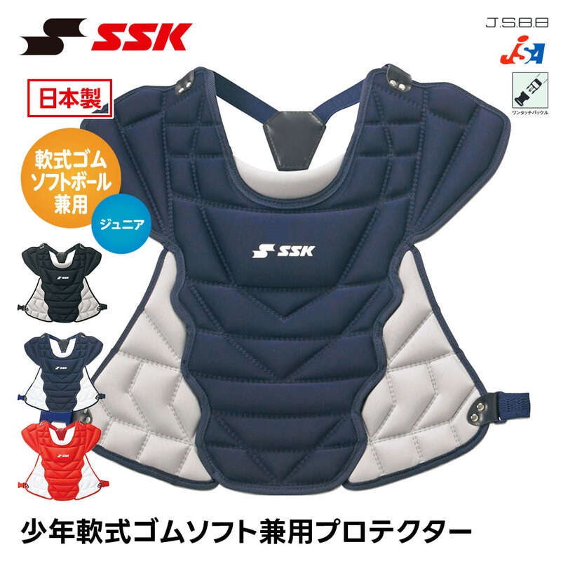 SSK 野球 軟式 プロテクター 捕手用 ソフトボール 兼用 ジュニア 捕手用プロテクター 日本製 キャッチャー 防具 小学生 キッズ 少年野球 エスエスケイ cnspj110c