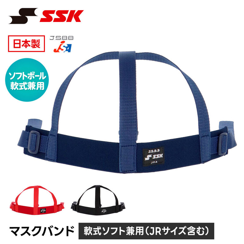 SSK 野球 審判 キャッチャー マスクバンド マスク用 捕手用 マスクベルト 審判用 防具 交換用 替えバンド 予備 マスクパーツ エスエスケイ m74