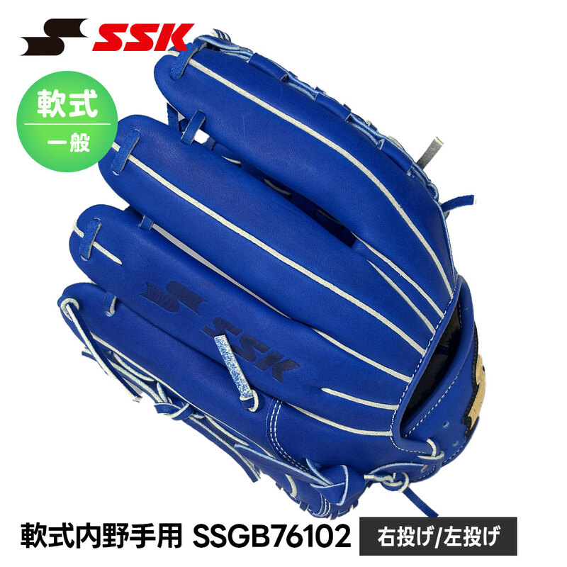 SSK 野球 グローブ 軟式 大人 内野手 セカンド ショート サード 右投げ 左投げ 野球グローブ グラブ キャッチボール 高校 中学 M号球 エスエスケイ ssgb76102