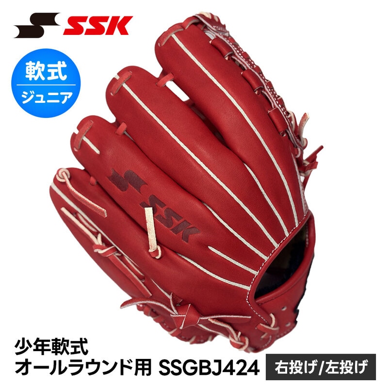 SSK 野球 グローブ 軟式 ジュニア オールラウンド 右投げ 左投げ 柔らかい やわやわ グラブ キャッチボール 一般 小学生 少年野球 部活 エスエスケイ ssgbj424