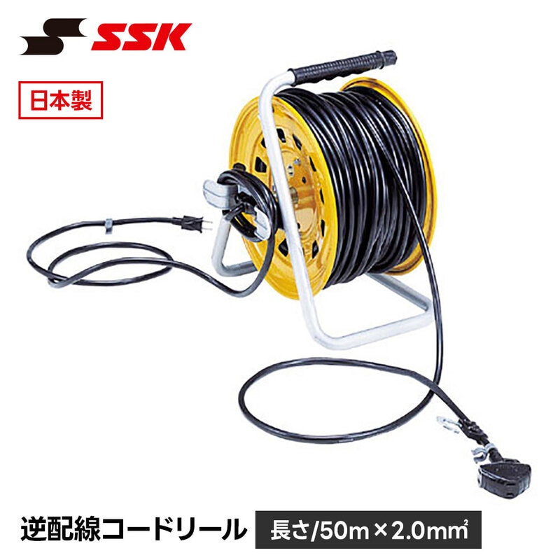 SSK 野球 コードリール ソフトボール 電源コード 延長コード 練習 トレーニング グラウンド 設備 備品 100V 15A 安全 丈夫 頑丈 エスエスケイ 逆配線 sgr82