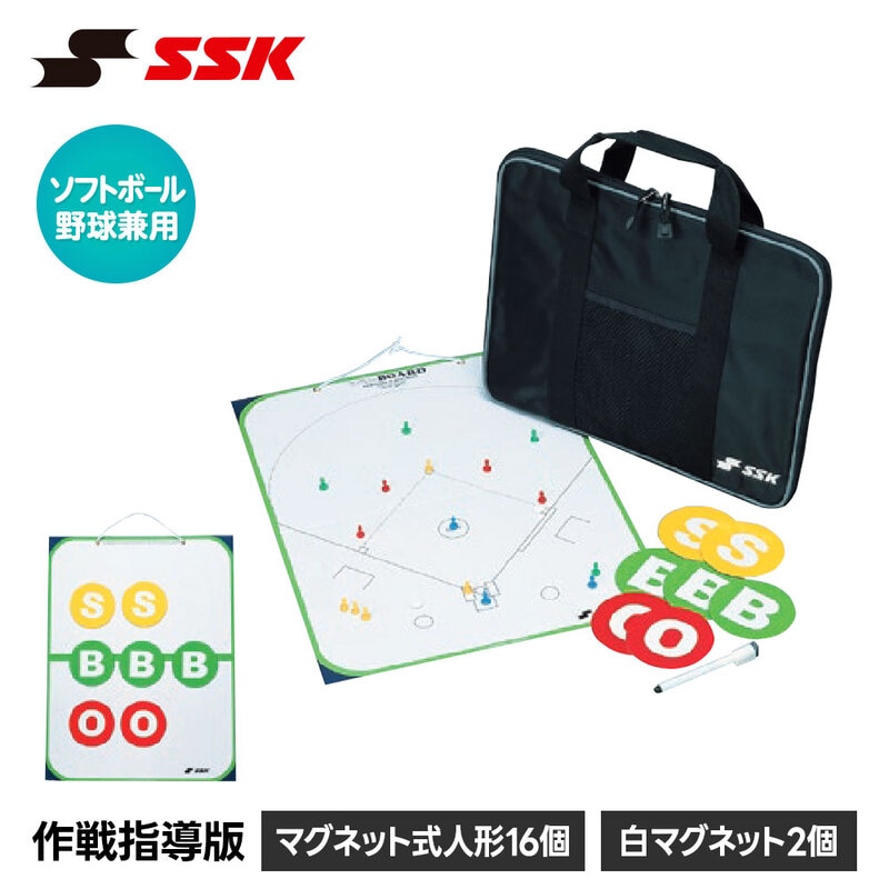 SSK 野球 作戦ボード ソフトボール 少年 高校 大学 プロ 草野球 ミーティング ホワイトボード マグネットボード 持ち運び 携帯 エスエスケイ 作戦指導版 sgr09