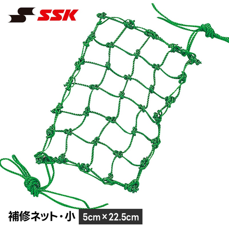 SSK 野球 防球ネット バックネット ネット 網 補修 小 小型 ミニ コンパクト グリーン 緑 練習 試合 グラウンド 球場 設備 エスエスケイ 補修ネット snh10