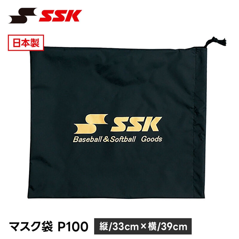 SSK 野球 軟式野球 硬式野球 少年野球 高校野球 ソフトボール マスク袋 マスクケース マスク入れ マスクポーチ 収納袋 保護袋 日本製 エスエスケイ p100