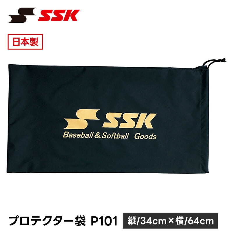 SSK 野球 防具袋 収納袋 持ち運び袋 保管袋 保護袋 プロテクター袋 軟式野球 硬式野球 少年野球 高校野球 プロ野球 ベースボール 日本製 エスエスケイ p101