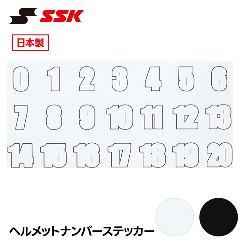 SSK 野球 ヘルメット ナンバーステッカー ナンバーシール 番号 シール デカール マーク 少年 高校 大学 大人 ジュニア 子供 チーム 日本製 エスエスケイ hns02