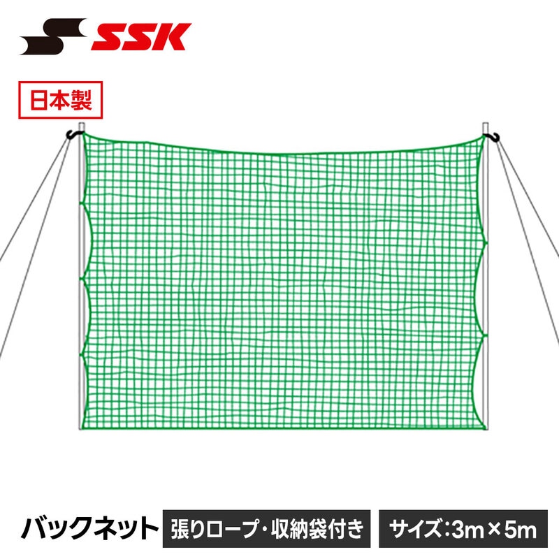 SSK 野球 バックネット 練習ネット 防球ネット 日本製 交換 スペア メンテナンス 日本製 社会人野球 高校野球 中学野球 草野球 エスエスケイ sn015g