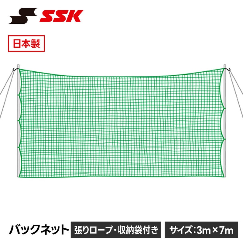 SSK 野球 バックネット 練習ネット 防球ネット 日本製 交換 スペア メンテナンス 日本製 社会人野球 高校野球 中学野球 草野球 エスエスケイ sn017g