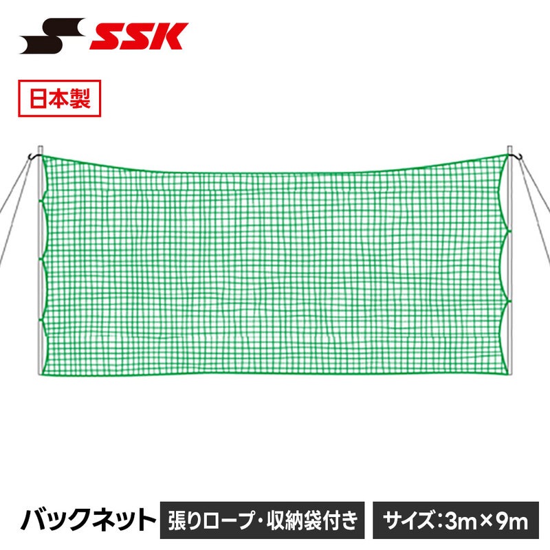 SSK 野球 バックネット 練習ネット 防球ネット 日本製 交換 スペア メンテナンス 日本製 社会人野球 高校野球 中学野球 草野球 エスエスケイ sn019g