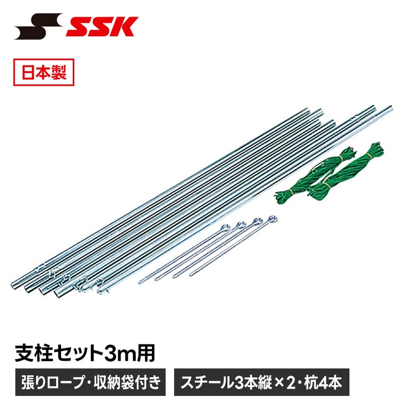 SSK 野球 ベースボール ソフトボール 支柱セット ポールセット ネット支柱 3m 3メートル 練習 試合 設備 スチール 杭 ロープ 収納袋 エスエスケイ sn042