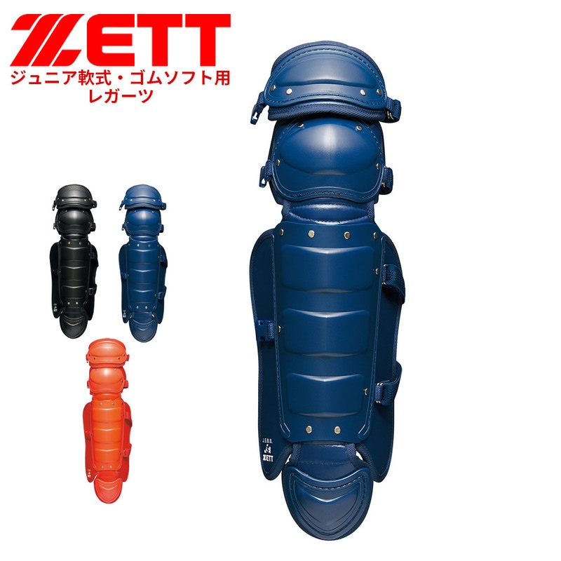 ゼット 野球 軟式 レガーツ ジュニア 学生 少年 部活 クラブチーム レッグガード JR フットガード ゴムソフト用 レガース 防具 ソフトボール ZETT BLL8320