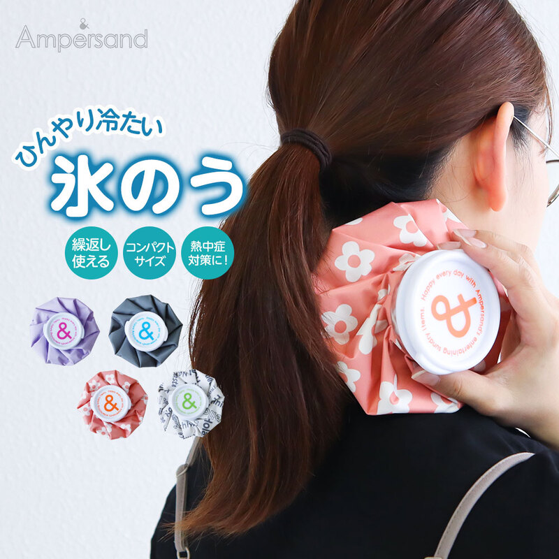 アンパサンド 氷のう 氷嚢 アイスバッグ アイシングバッグ 熱中症対策 冷却グッズ スポーツ アウトドア 子供 キッズ おしゃれ 花柄 L381915