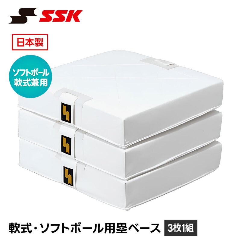 SSK 野球 塁ベース 3枚組 軟式 ソフトボール 兼用 練習 試合 グラウンド グランド 日本製 予備 備品 設備 用品 エスエスケイ ym14