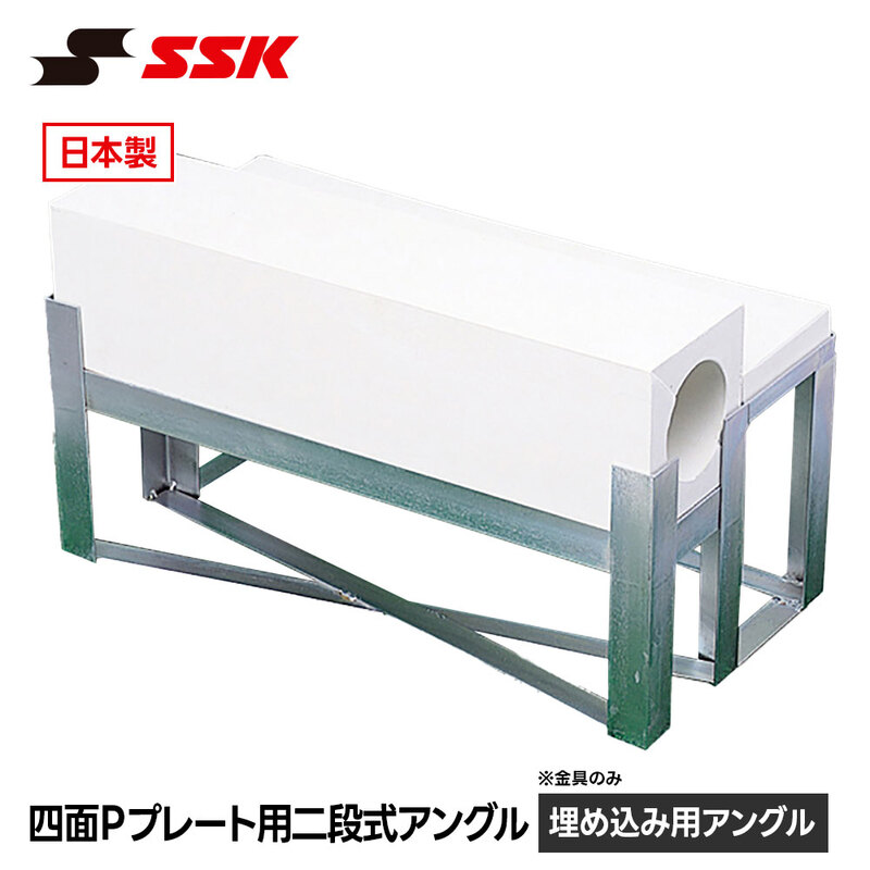 SSK 野球 ピッチャープレート 二段式 埋め込み 固定 設置 アングル 四面 高校生 高校 グラウンド グランド エスエスケイ 四面Pプレート用二段式アングル ypa902