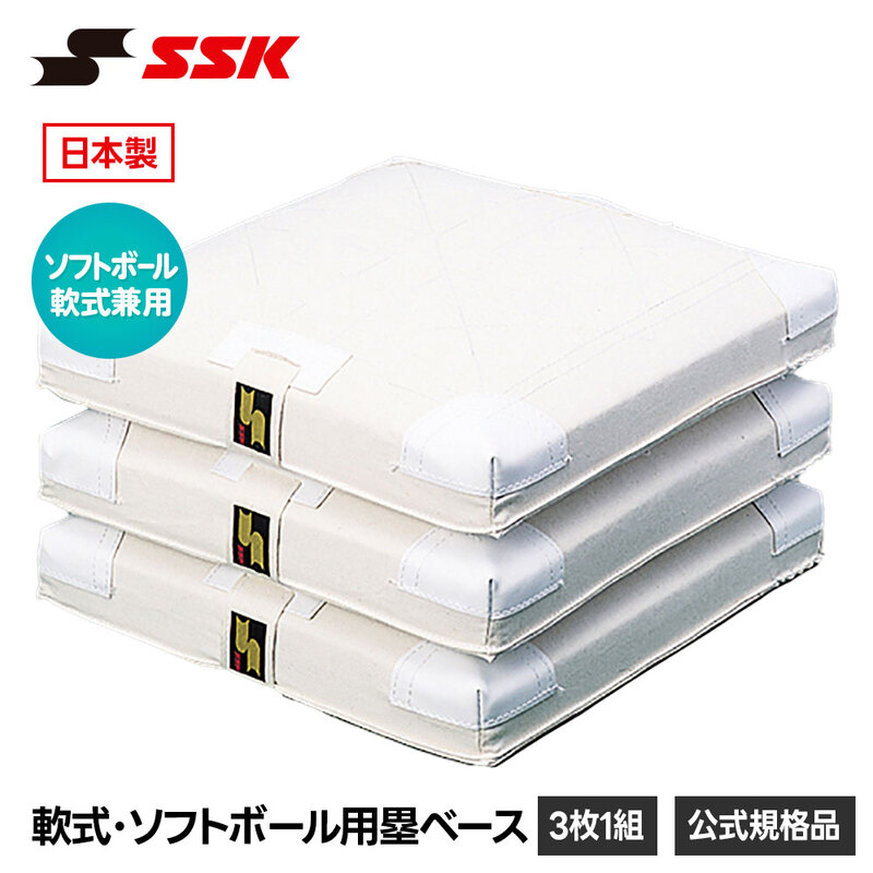 SSK 野球 塁ベース 3枚組 軟式 ソフトボール 兼用 練習 試合 グラウンド グランド 日本製 予備 備品 設備 用品 エスエスケイ ym16