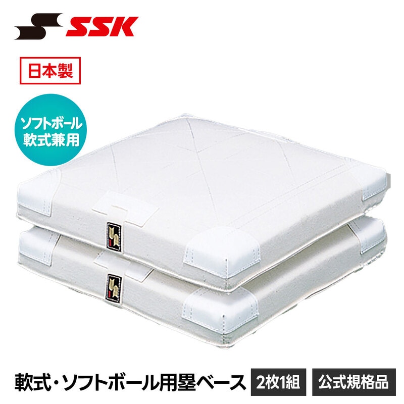 SSK 野球 塁ベース 2枚組 軟式 ソフトボール 兼用 練習 試合 グラウンド グランド 日本製 予備 備品 設備 用品 エスエスケイ ym9rw