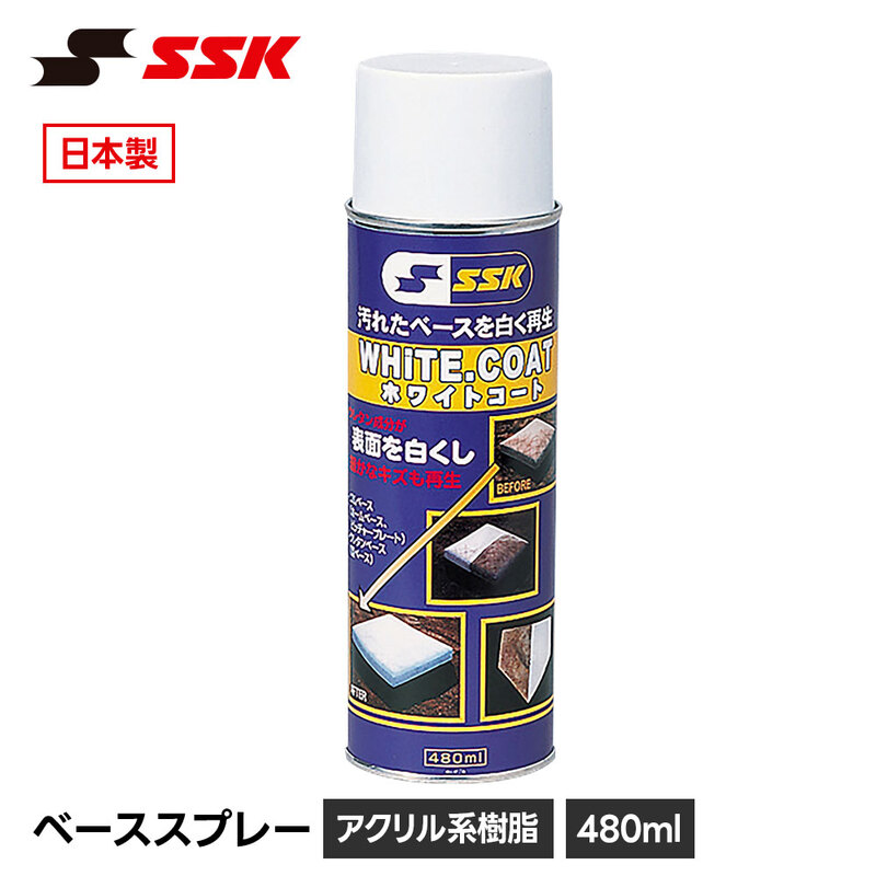SSK 野球 ベーススプレー グラウンド整備 塁ベース 白線 メンテナンス ひび割れ 傷 汚れ 修復 再生 きれい 長持ち 耐久性 塗料 スプレー エスエスケイ yhsp1
