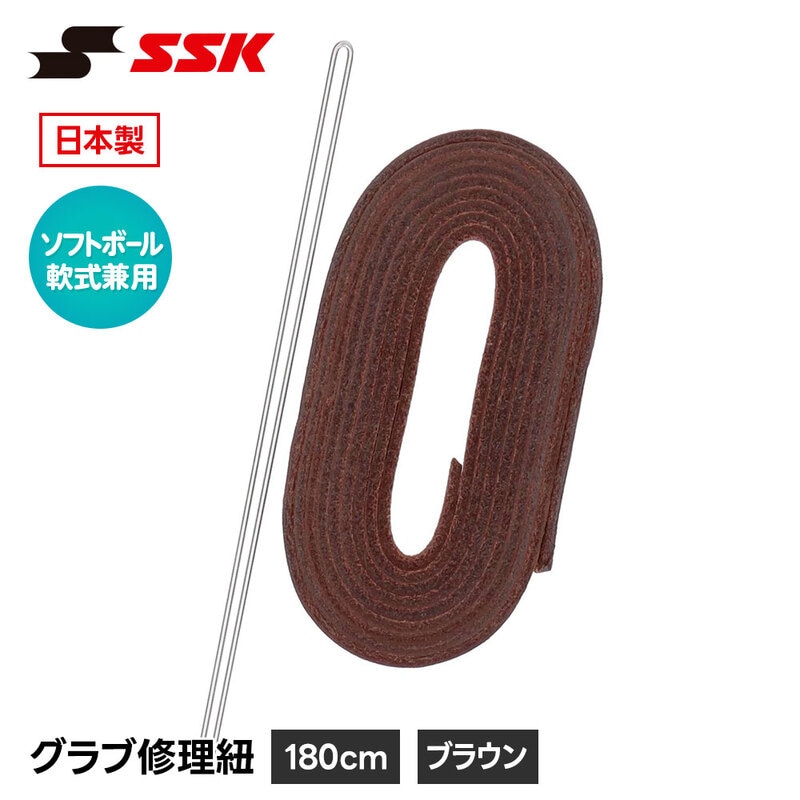 SSK 野球 グローブ 軟式 ソフトボール 兼用 グラブ紐 グローブ紐 修理 補修 交換 リペア メンテナンス ブラウン 日本製 革紐 180cm エスエスケイ yf105