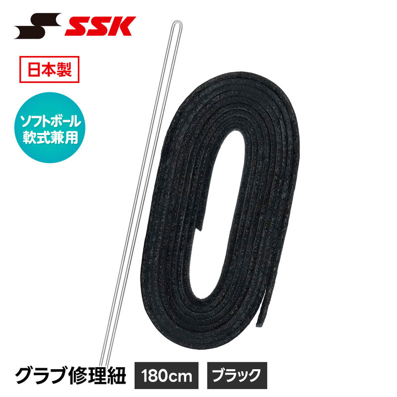 SSK 野球 グローブ 軟式 ソフトボール 兼用 グラブ紐 グローブ紐 修理 補修 交換 リペア メンテナンス ブラック 日本製 革紐 180cm エスエスケイ yf105bk