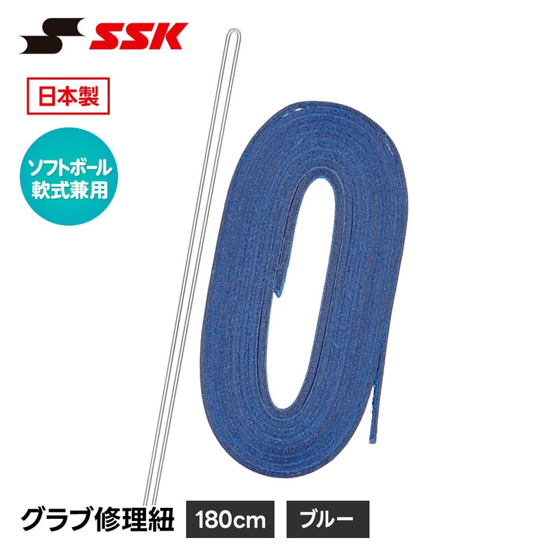 SSK 野球 グローブ 軟式 ソフトボール 兼用 グラブ紐 グローブ紐 修理 補修 交換 リペア メンテナンス ブルー 日本製 革紐 180cm エスエスケイ yf105bl