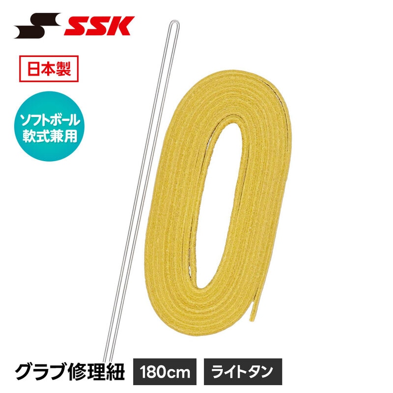 SSK 野球 グローブ 軟式 ソフトボール 兼用 グラブ紐 グローブ紐 修理 補修 交換 リペア メンテナンス イエロー 日本製 革紐 180cm エスエスケイ yf105tn