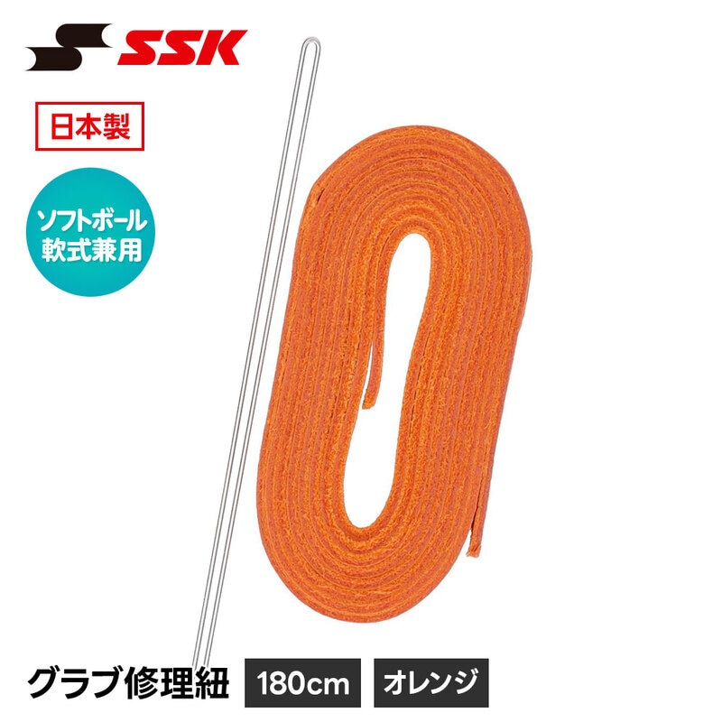SSK 野球 グローブ 軟式 ソフトボール 兼用 グラブ紐 グローブ紐 修理 補修 交換 リペア メンテナンス オレンジ 日本製 革紐 180cm エスエスケイ yf105r